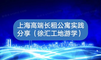 高端长租公寓行业机会与实践分享（徐家汇实业公寓游学）