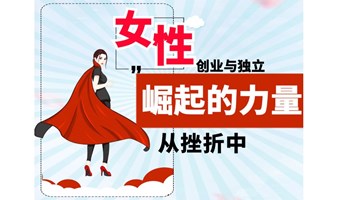 《从挫折中崛起的力量》——女性创业者的挑战与机遇