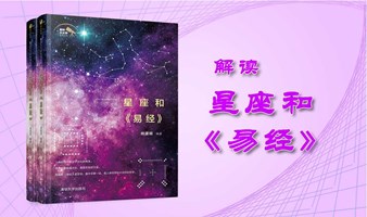 解读星座和《易经》读书会 望京