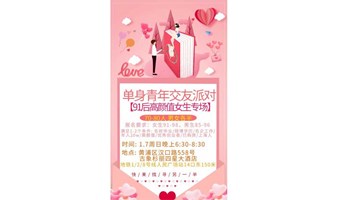 【上海 线下 1.7周日晚】91后女生专场| 怦然心动 为你着迷~找个年轻的对象过新年