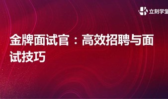 金牌面试官：高效招聘与面试技巧