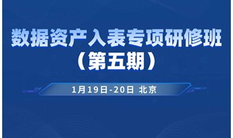 通知 | 数据资产入表专项研修班（第五期）1月19-20日开班