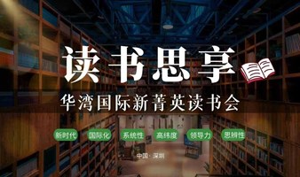 【华湾国际新菁英读书会】第24期（0106）：思辨性、领导力、系统性、新时代、国际化、高纬度