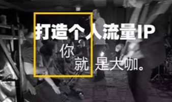 零工经济时代，如何打造你的个人IP