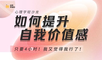 心理学轻沙龙：如何提升，自我价值感