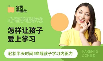 心理学轻沙龙：怎样让孩子爱上学习