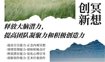 【随时报名开营】上海疗愈团建工作坊 | 释放大脑潜力，提高团队凝聚力和创造力