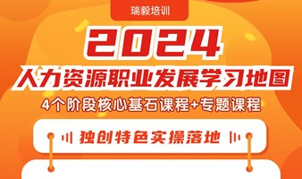 人力资源职业发展学习地图系列课程