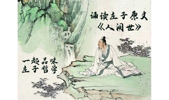 庄子原文《人间世》精读