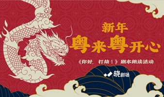 饶晓志导演作品《你好，打劫！》剧本朗读