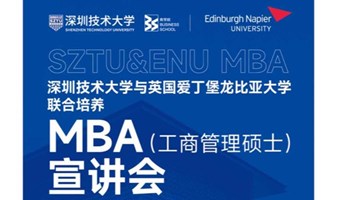 英国爱丁堡龙比亚大学工商管理硕士（MBA）招生宣讲会