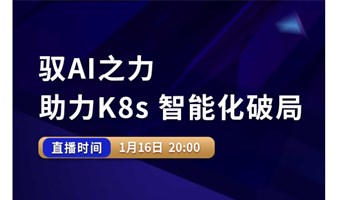 驭AI之力——助力 K8s智能化破局