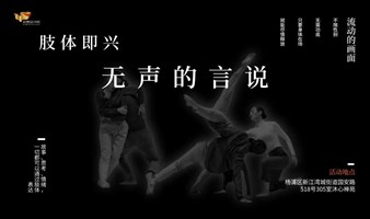 肢体即兴-无声的言说