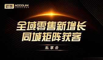 全域零售新增长同城矩阵获客私享会