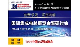 2024中国IC领袖峰会