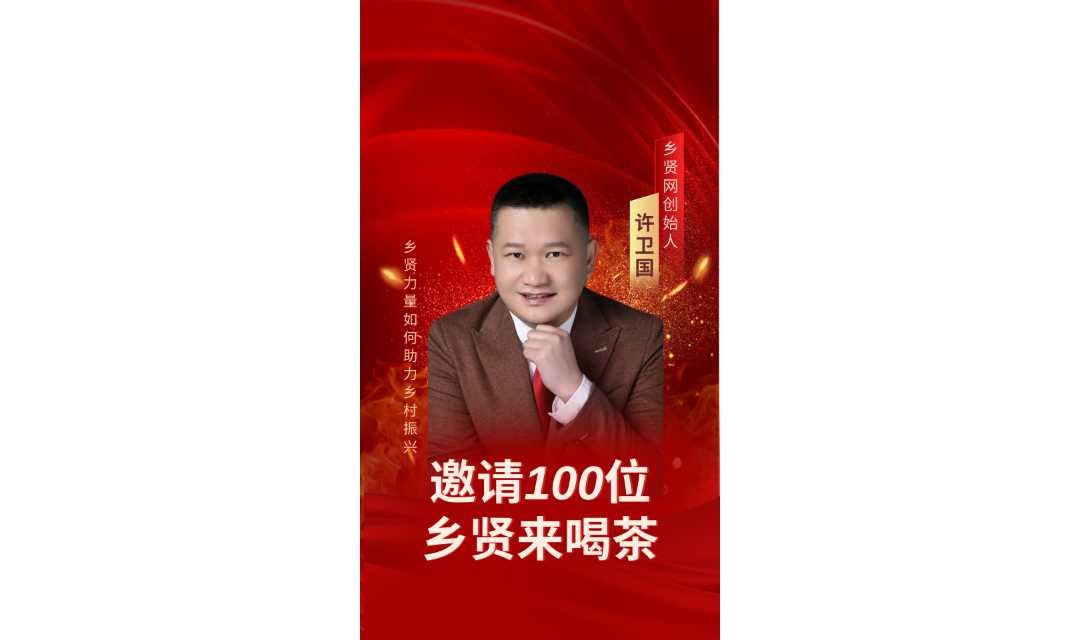 乡贤网CEO邀请100位乡贤来喝茶