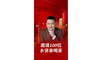 乡贤网CEO邀请100位乡贤来喝茶