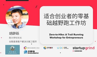 创业者必修：越野跑0基础速成工作坊 | Startup Grind深圳 X 耐力学社