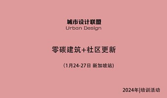 零碳建筑+社区更新：1月24-27日 新加坡站