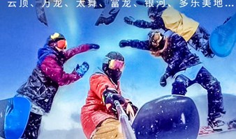 崇礼滑雪 周末2日 崇礼滑雪太舞滑雪 云顶滑雪 万龙滑雪 富龙滑雪 银河滑雪 崇礼滑雪各大雪场