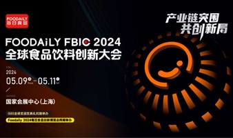 FoodailyFBIC2024全球食品饮料创新大会