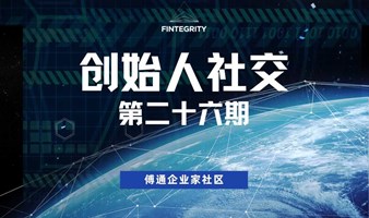 创始人社交——第二十六期