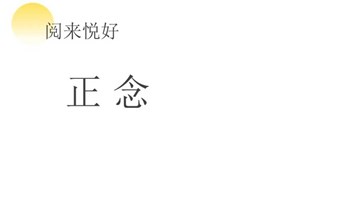 2024年，正念冥想，与当下同在