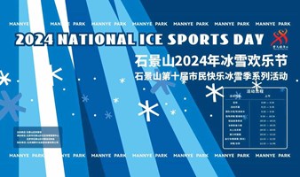 石景山2024年冰雪欢乐节