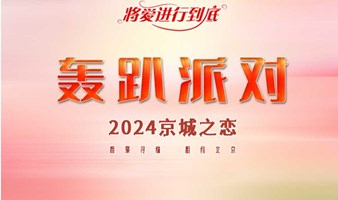 周日｜轰趴派对｜趣约会-国贸相亲会-K歌狼人杀麻将德扑飞镖娃娃机电玩-国贸单身专场