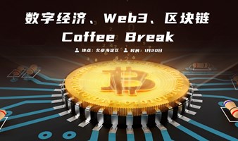 数字经济、Web3、区块链、元宇宙、通证经济、RWA  Coffee Break + 创业交流