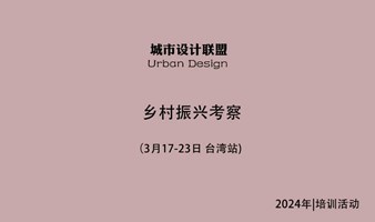 乡村振兴考察：3月17-23日 台湾站