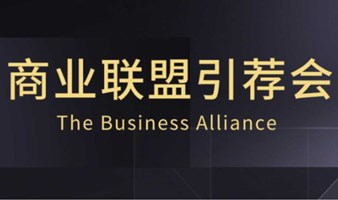 项目资源链接会：专属你的商业机遇交流会