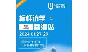 创维商学 科创企业全国行第三站——香港站 探秘Hong Kong 让科创-金融双向奔赴