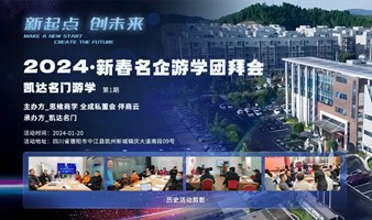 2024新春名企游学团拜会