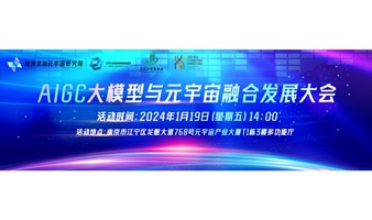 AIGC大模型与元宇宙融合发展大会