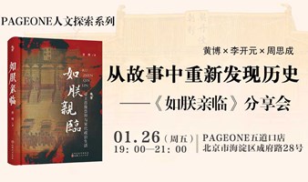 黄博、李开元、周思成：从故事中重新发现历史——《如朕亲临》分享会 | PAGEONE五道口