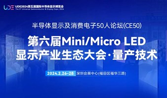 量产技术专场-第六届Mini/Micro LED显示产业生态大会