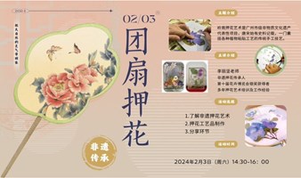 团扇押花丨 EC语言文化活动