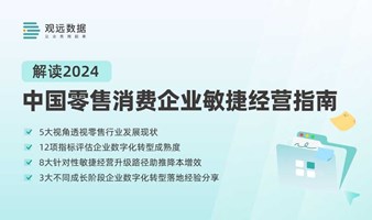 深入解读《2024中国零售消费企业敏捷经营指南》，敏捷经营助力零售消费企业乘势扬帆