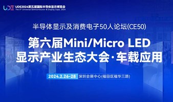 车载应用专场—第六届Mini/Micro LED显示产业生态大会 