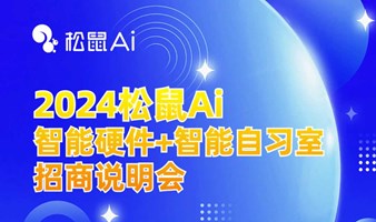 2024松鼠Ai智能硬件+智能自习室招商说明会