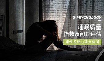 【关于睡眠质量】你的睡眠还好吗？