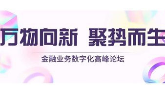 第二届金融业务数字化高峰论坛