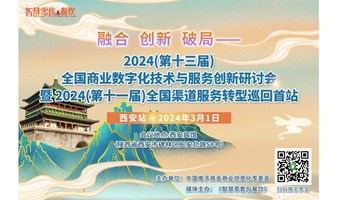 第十一届全国商业IT服务转型巡回培训暨新品推介会首站（西安站）