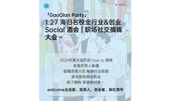 1.27 海归名校全行业&创业Social酒会 | 职场社交搞钱大会~