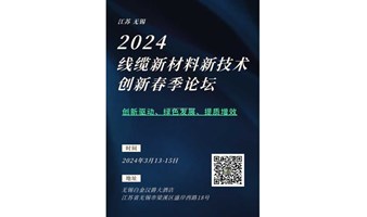 2024线缆新材料新技术创新春季论坛