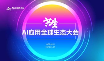 共生：全球AI应用生态大会 暨AI技术产业对接会