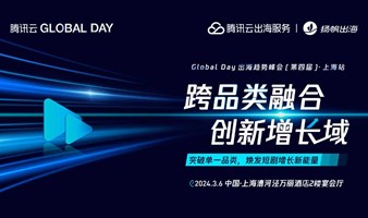 《跨品类融合，创新增长域》短剧主题——Global Day 出海趋势峰会[第四届]·上海站