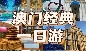 澳门经典一日游  198 一位全包