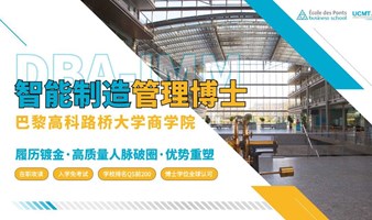 2024年巴黎高科路桥大学商学院【智能制造管理博士DBA-IMM】招生简章